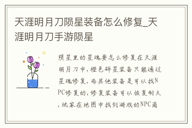 天涯明月刀隕星裝備怎么修復_天涯明月刀手游隕星