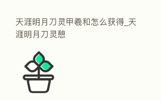 天涯明月刀靈甲羲和怎么獲得_天涯明月刀靈憩