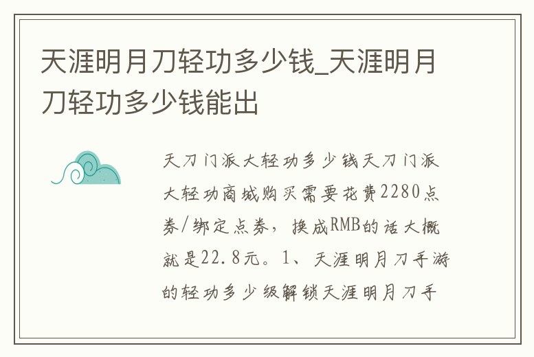 天涯明月刀輕功多少錢_天涯明月刀輕功多少錢能出