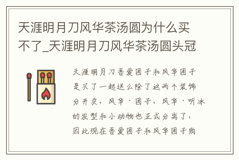 天涯明月刀風華茶湯圓為什么買不了_天涯明月刀風華茶湯圓頭冠