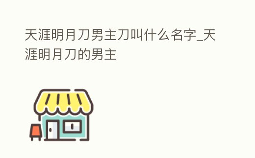 天涯明月刀男主刀叫什么名字_天涯明月刀的男主