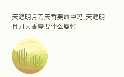 天涯明月刀天香要命中嗎_天涯明月刀天香需要什么屬性
