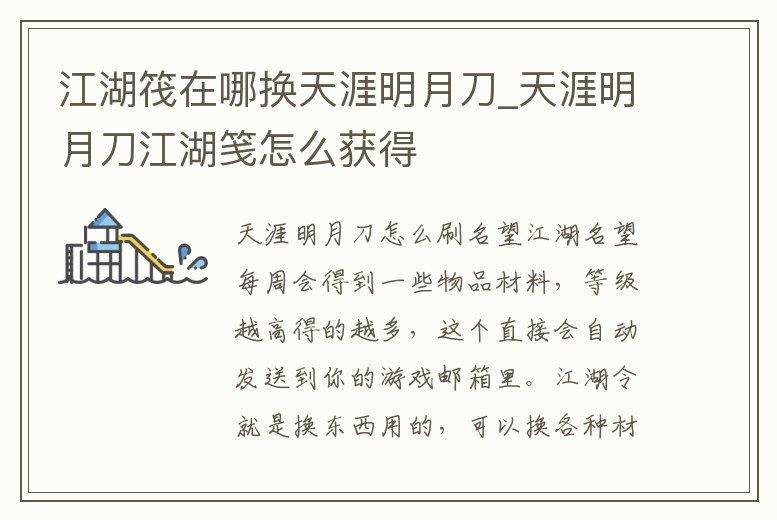 江湖筏在哪換天涯明月刀_天涯明月刀江湖箋怎么獲得