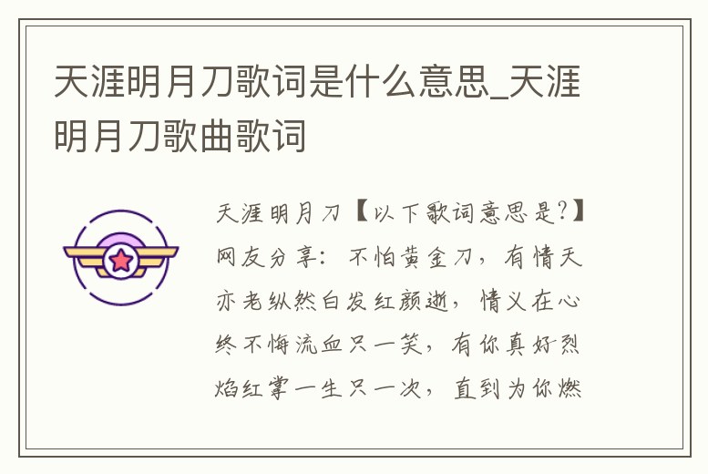 天涯明月刀歌詞是什么意思_天涯明月刀歌曲歌詞