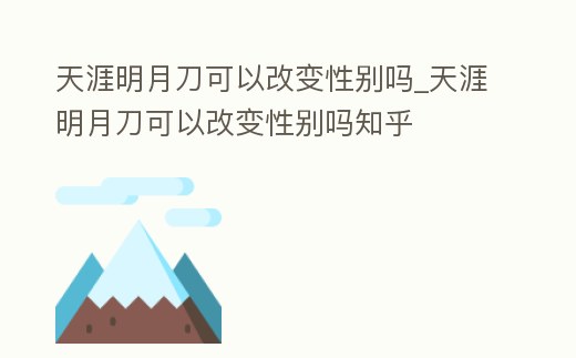 天涯明月刀可以改變性別嗎_天涯明月刀可以改變性別嗎知乎
