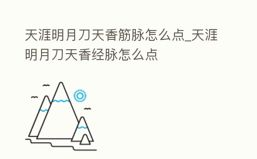 天涯明月刀天香筋脈怎么點_天涯明月刀天香經脈怎么點