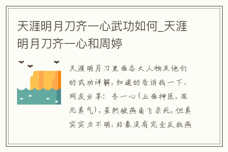 天涯明月刀齊一心武功如何_天涯明月刀齊一心和周婷