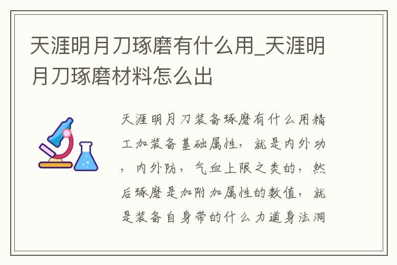 天涯明月刀琢磨有什么用_天涯明月刀琢磨材料怎么出