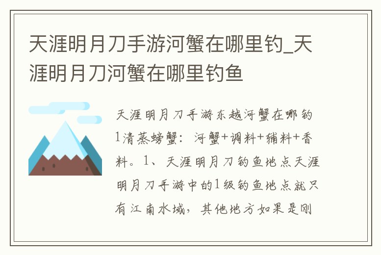 天涯明月刀手游河蟹在哪里釣_天涯明月刀河蟹在哪里釣魚