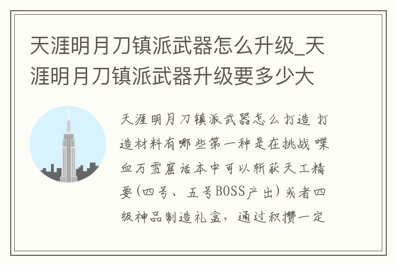 天涯明月刀鎮派武器怎么升級_天涯明月刀鎮派武器升級要多少大鐵