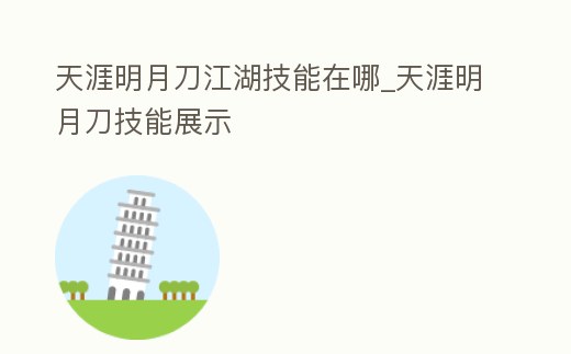 天涯明月刀江湖技能在哪_天涯明月刀技能展示