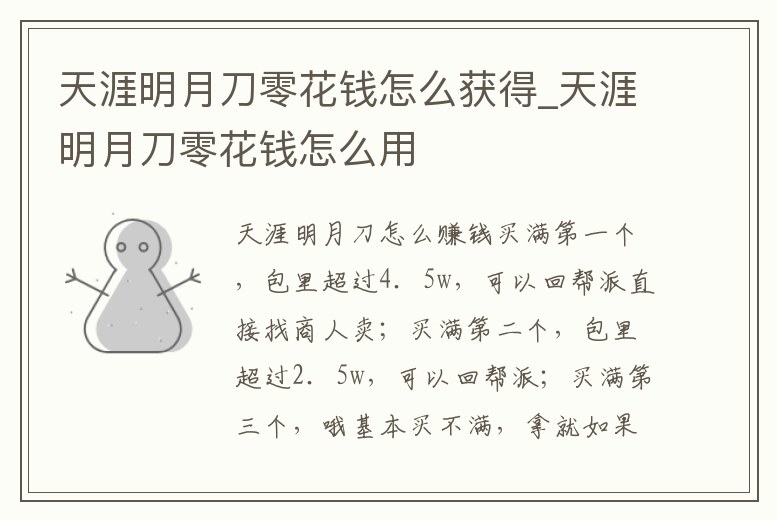 天涯明月刀零花錢怎么獲得_天涯明月刀零花錢怎么用