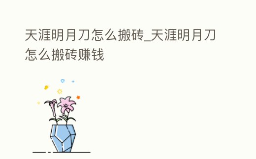 天涯明月刀怎么搬磚_天涯明月刀怎么搬磚賺錢