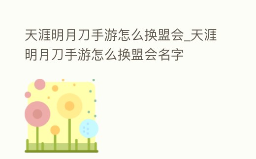 天涯明月刀手游怎么換盟會_天涯明月刀手游怎么換盟會名字