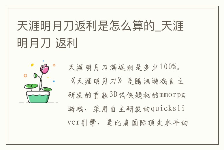 天涯明月刀返利是怎么算的_天涯明月刀 返利