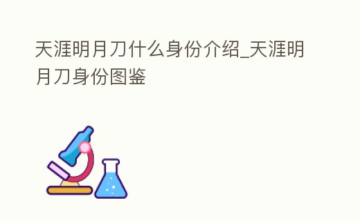 天涯明月刀什么身份介紹_天涯明月刀身份圖鑒