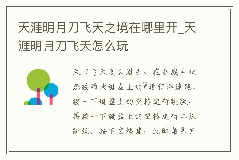天涯明月刀飛天之境在哪里開_天涯明月刀飛天怎么玩