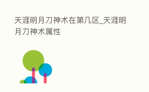 天涯明月刀神術在第幾區_天涯明月刀神術屬性