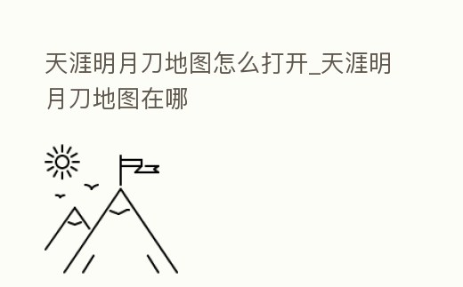 天涯明月刀地圖怎么打開_天涯明月刀地圖在哪