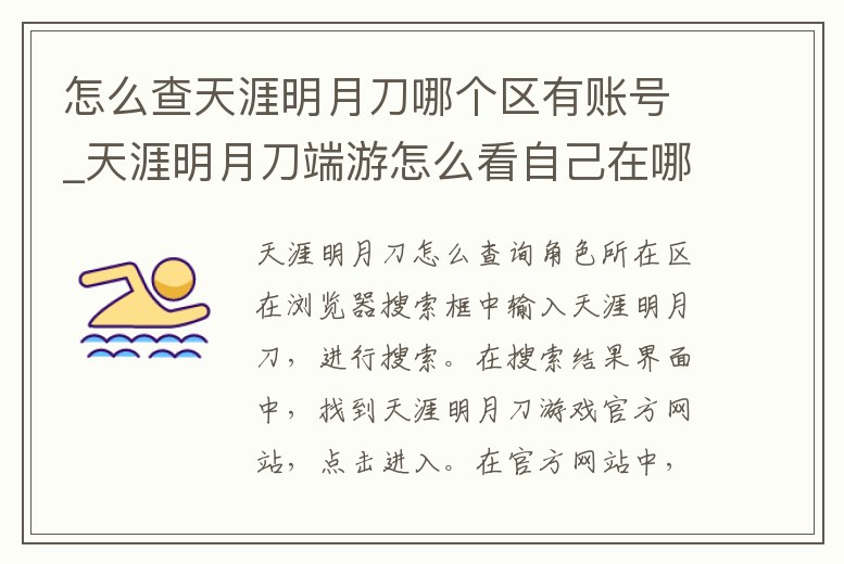 怎么查天涯明月刀哪個(gè)區(qū)有賬號(hào)_天涯明月刀端游怎么看自己在哪個(gè)區(qū)有角色