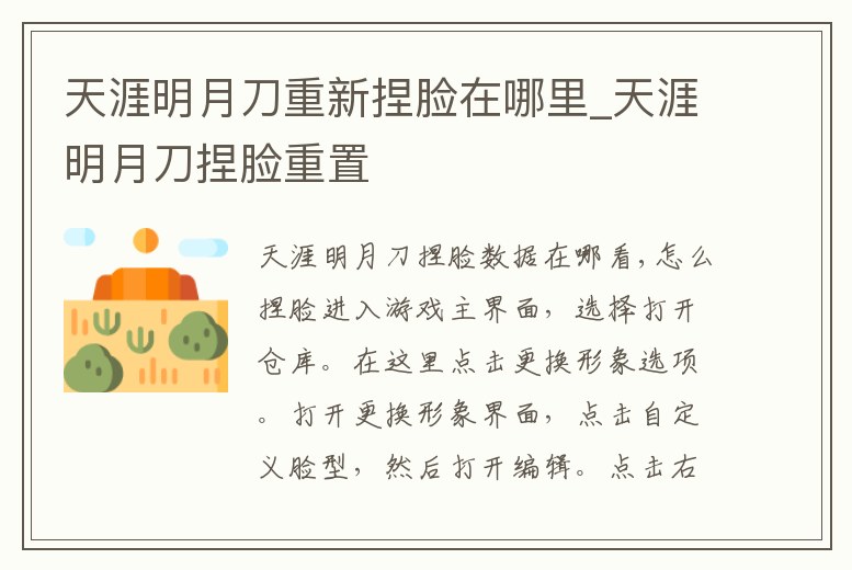 天涯明月刀重新捏臉在哪里_天涯明月刀捏臉重置