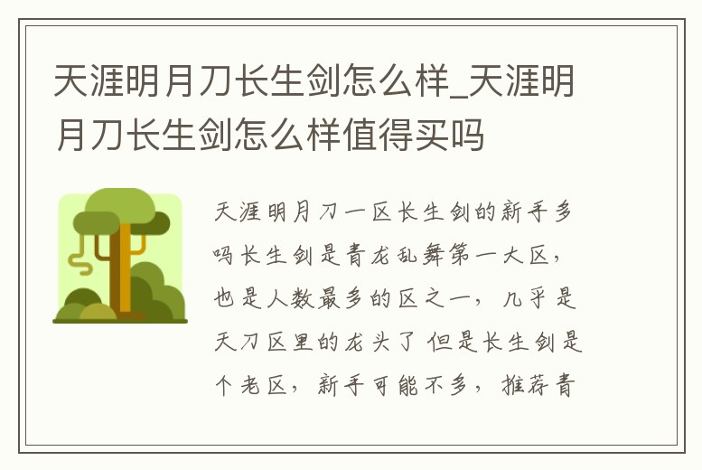 天涯明月刀長(zhǎng)生劍怎么樣_天涯明月刀長(zhǎng)生劍怎么樣值得買(mǎi)嗎