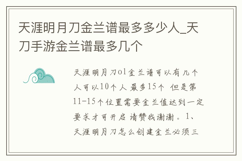 天涯明月刀金蘭譜最多多少人_天刀手游金蘭譜最多幾個