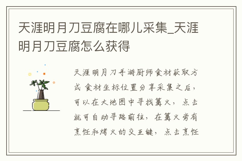 天涯明月刀豆腐在哪兒采集_天涯明月刀豆腐怎么獲得