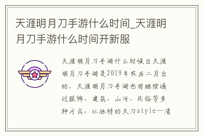 天涯明月刀手游什么時間_天涯明月刀手游什么時間開新服