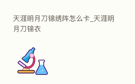 天涯明月刀錦繡陣怎么卡_天涯明月刀錦衣