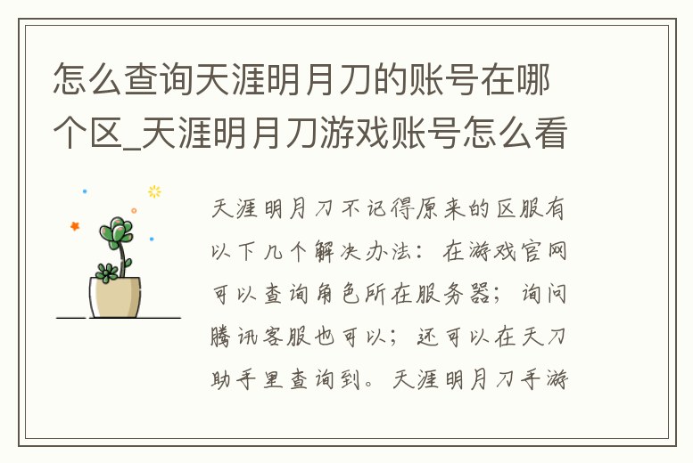 怎么查詢天涯明月刀的賬號在哪個區_天涯明月刀游戲賬號怎么看
