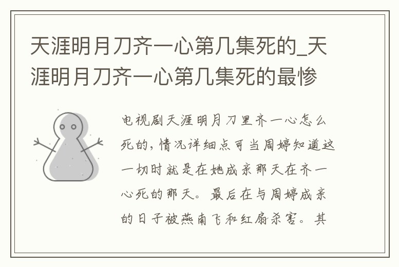 天涯明月刀齊一心第幾集死的_天涯明月刀齊一心第幾集死的最慘