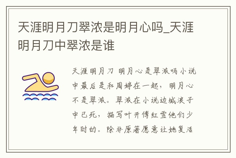 天涯明月刀翠濃是明月心嗎_天涯明月刀中翠濃是誰
