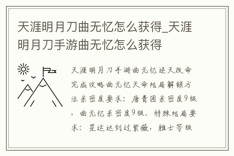 天涯明月刀曲無憶怎么獲得_天涯明月刀手游曲無憶怎么獲得
