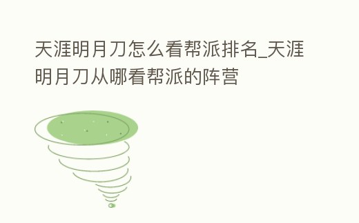 天涯明月刀怎么看幫派排名_天涯明月刀從哪看幫派的陣營