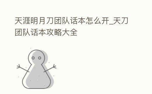 天涯明月刀團隊話本怎么開_天刀團隊話本攻略大全