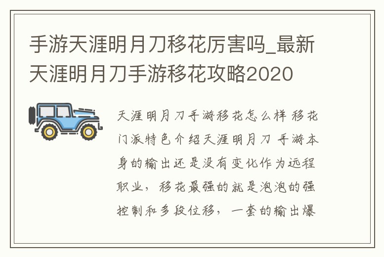 手游天涯明月刀移花厲害嗎_最新天涯明月刀手游移花攻略2020
