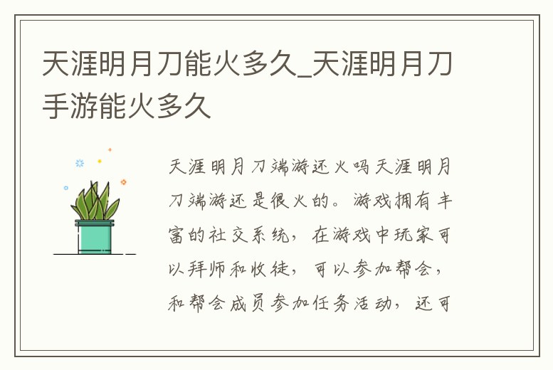 天涯明月刀能火多久_天涯明月刀手游能火多久