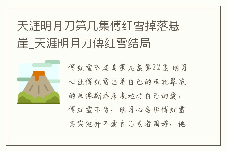 天涯明月刀第幾集傅紅雪掉落懸崖_天涯明月刀傅紅雪結局
