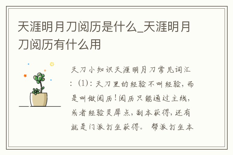 天涯明月刀閱歷是什么_天涯明月刀閱歷有什么用