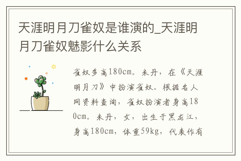 天涯明月刀雀奴是誰演的_天涯明月刀雀奴魅影什么關系