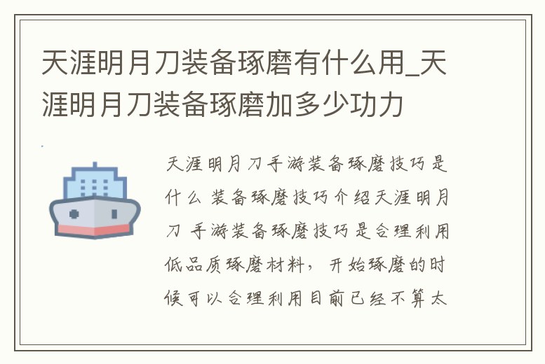 天涯明月刀裝備琢磨有什么用_天涯明月刀裝備琢磨加多少功力