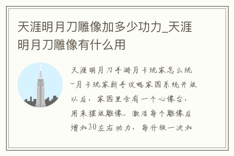 天涯明月刀雕像加多少功力_天涯明月刀雕像有什么用