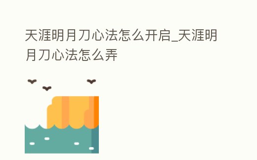 天涯明月刀心法怎么開(kāi)啟_天涯明月刀心法怎么弄
