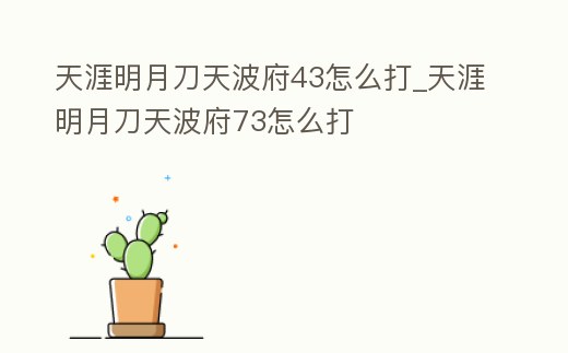 天涯明月刀天波府43怎么打_天涯明月刀天波府73怎么打