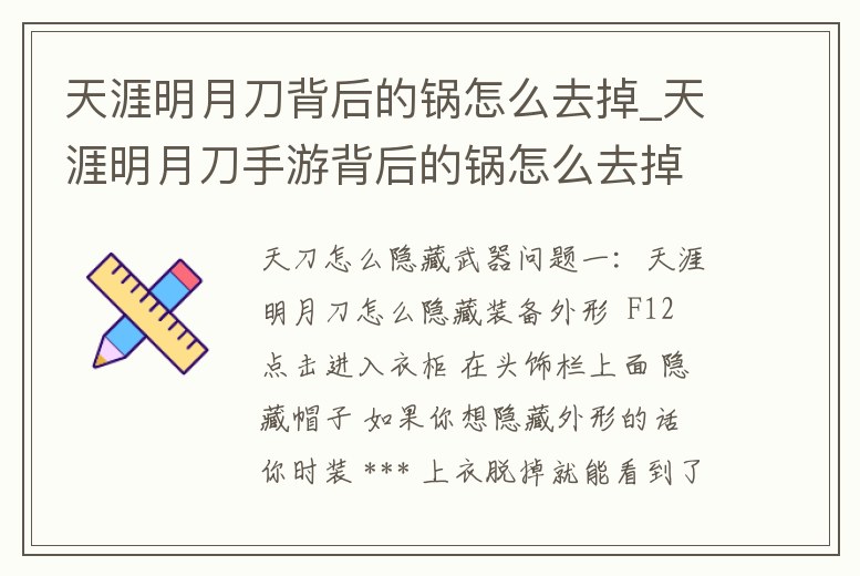 天涯明月刀背后的鍋怎么去掉_天涯明月刀手游背后的鍋怎么去掉