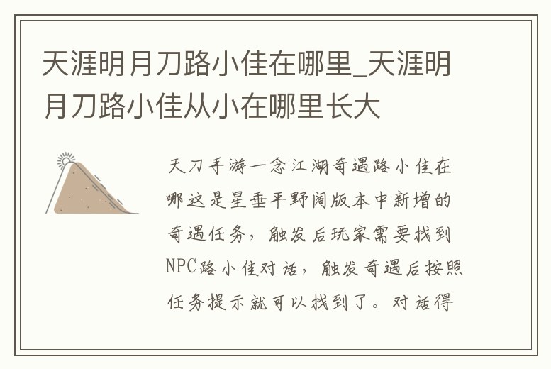 天涯明月刀路小佳在哪里_天涯明月刀路小佳從小在哪里長大