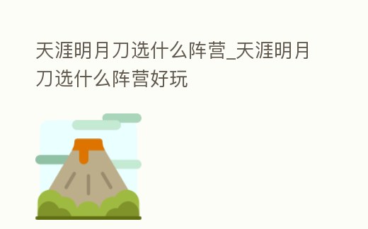 天涯明月刀選什么陣營_天涯明月刀選什么陣營好玩