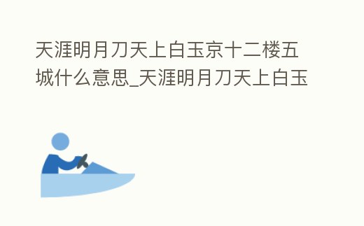 天涯明月刀天上白玉京十二樓五城什么意思_天涯明月刀天上白玉京是什么