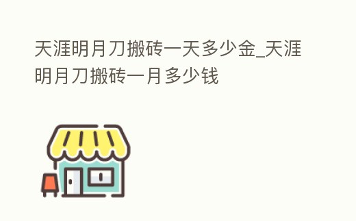 天涯明月刀搬磚一天多少金_天涯明月刀搬磚一月多少錢